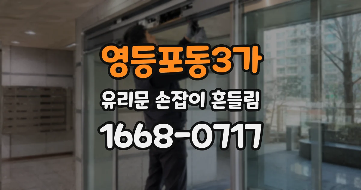 영등포동3가 유리문 손잡이 흔들림