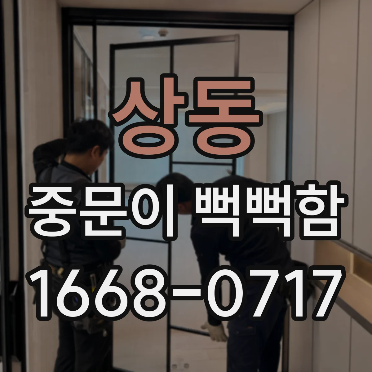 상동 중문이 뻑뻑함