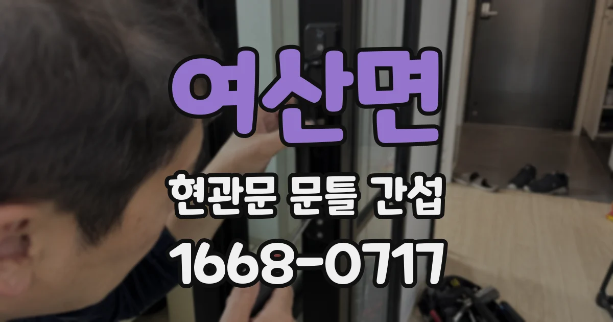 여산면 현관문 문틀 간섭