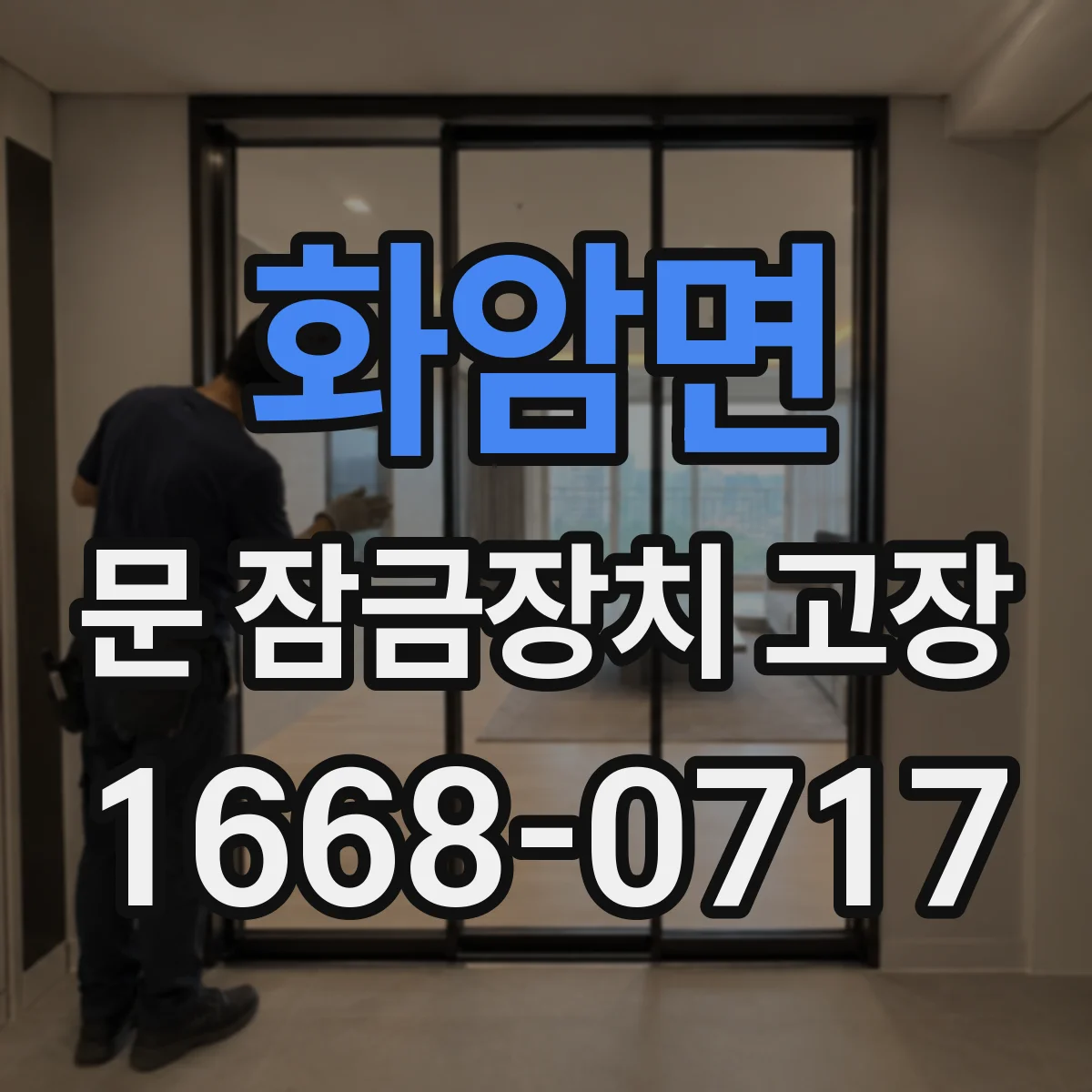 화암면 문 잠금장치 고장 열쇠 돌리다 뻑뻑 멈추면 이렇게