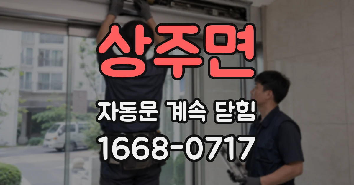 상주면 자동문 계속 닫힘