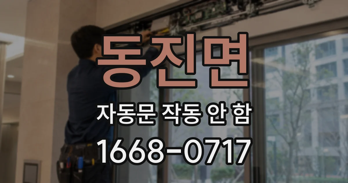 동진면 자동문 작동 안 함
