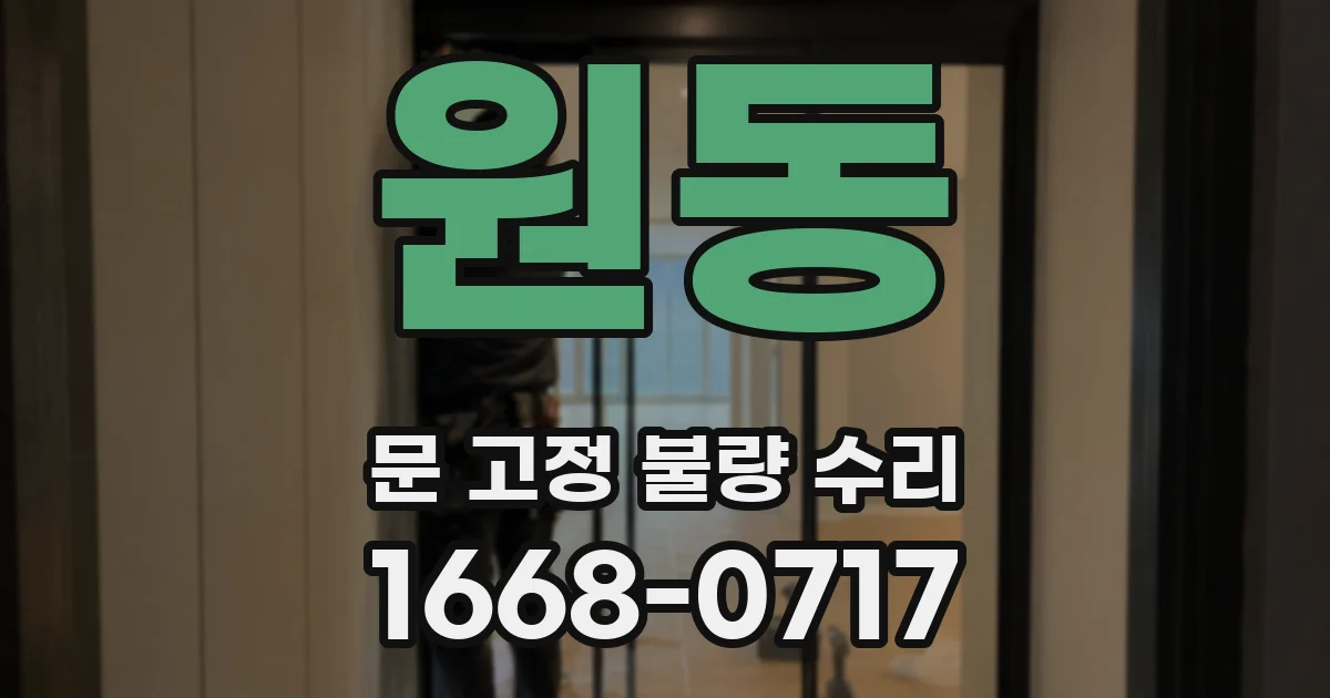 원동 문 고정 불량 수리