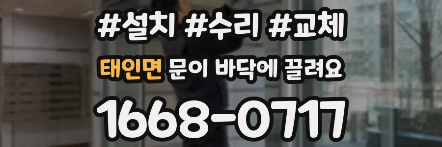 태인면 문이 바닥에 끌려요