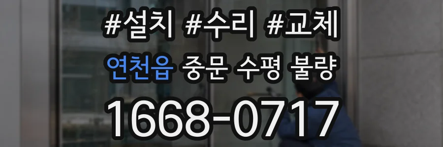 연천읍 중문 수평 불량