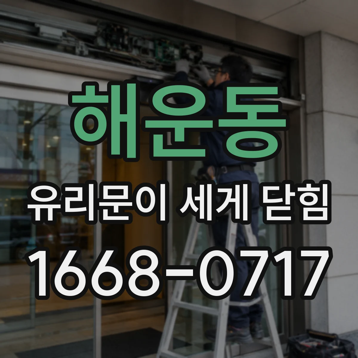 해운동 유리문이 세게 닫힘