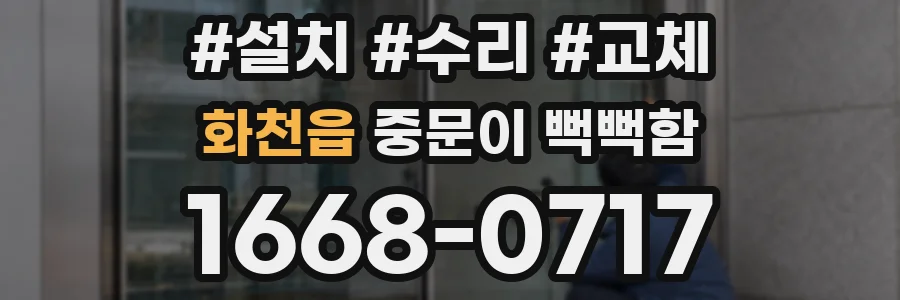 화천읍 중문이 뻑뻑함