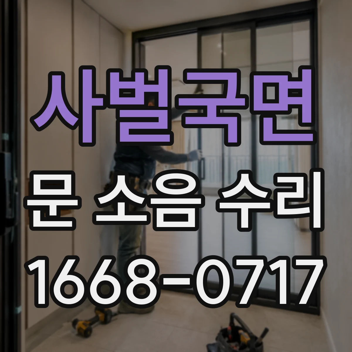 사벌국면 문 소음 수리