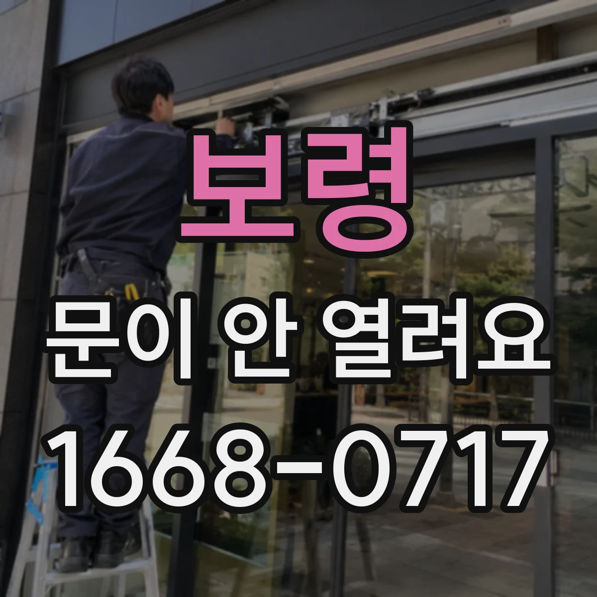 보령 문이 안 열려요 문이 꽉 눌린 듯 열리지 않을 때 부품 점검