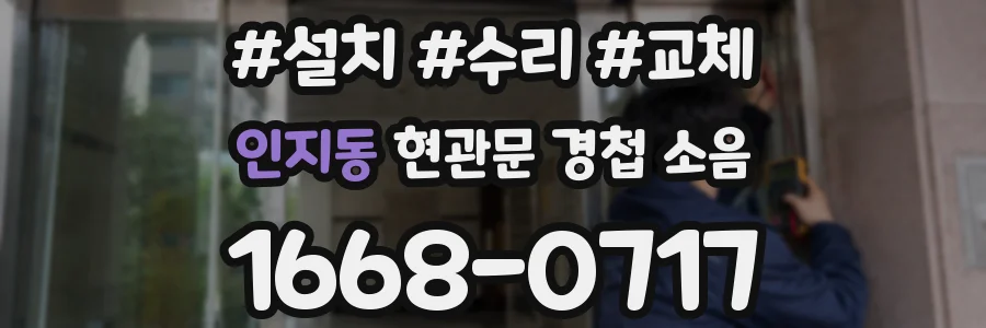 인지동 현관문 경첩 소음