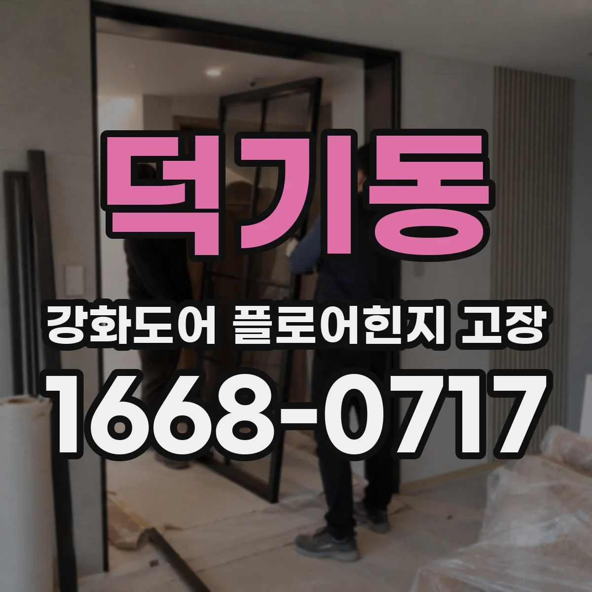 덕기동 강화도어 플로어힌지 고장