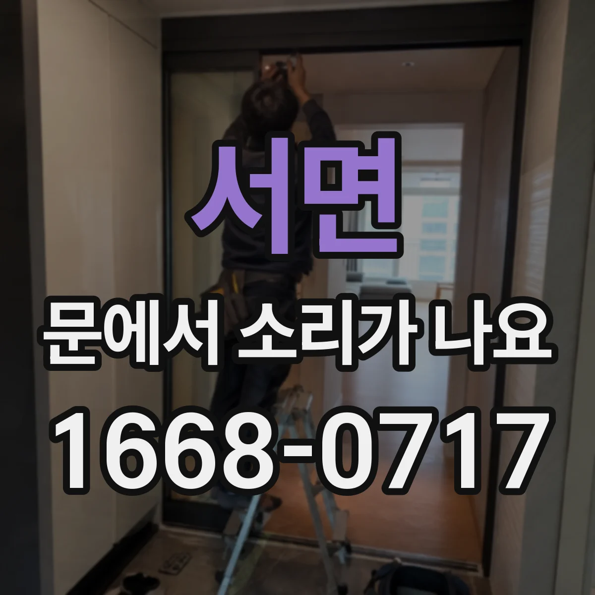 서면 문에서 소리가 나요