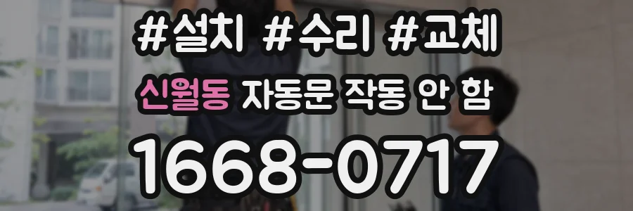 신월동 자동문 작동 안 함