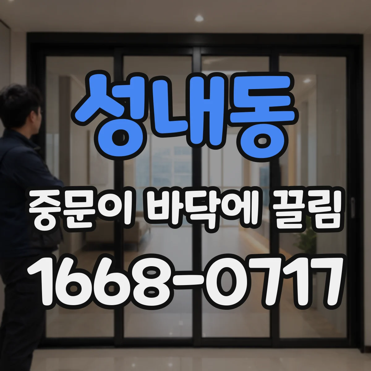 성내동 중문이 바닥에 끌림