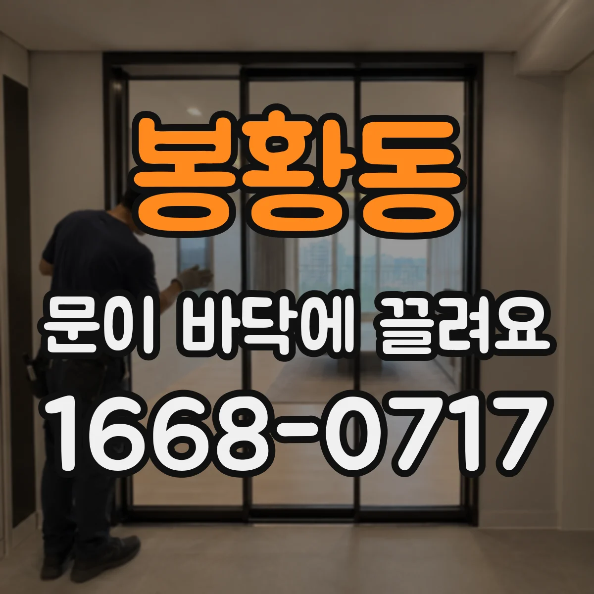 봉황동 문이 바닥에 끌려요