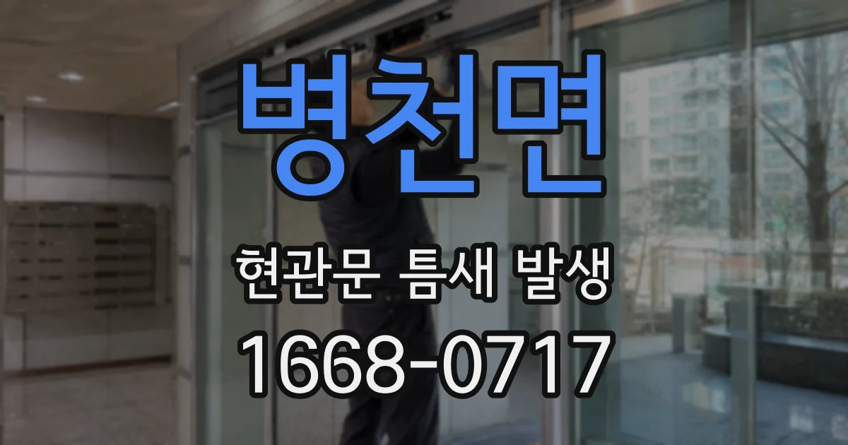 병천면 현관문 틈새 발생
