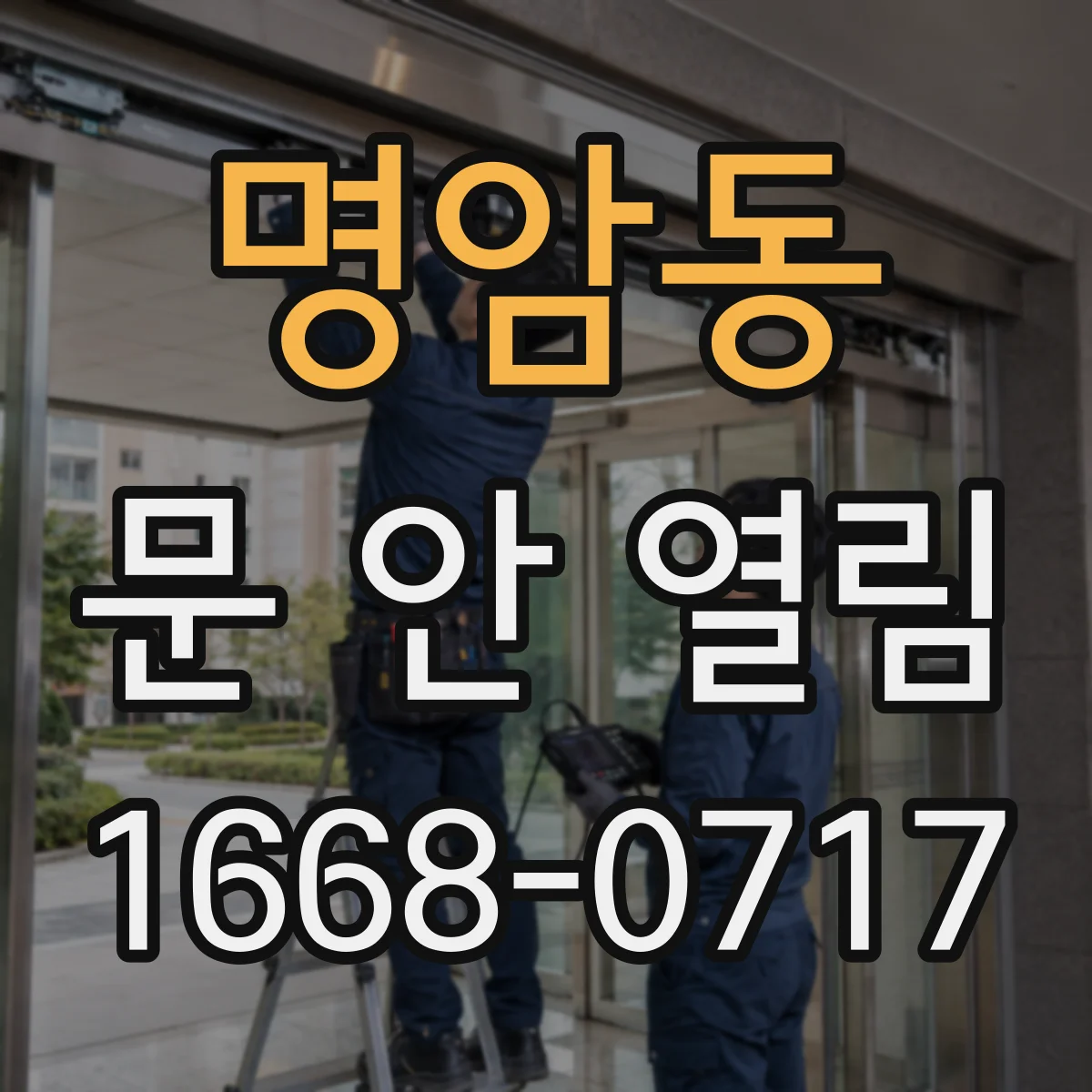 명암동 문 안 열림