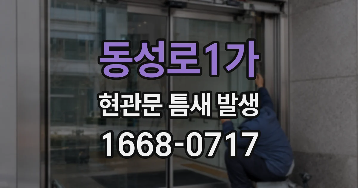 동성로1가 현관문 틈새 발생