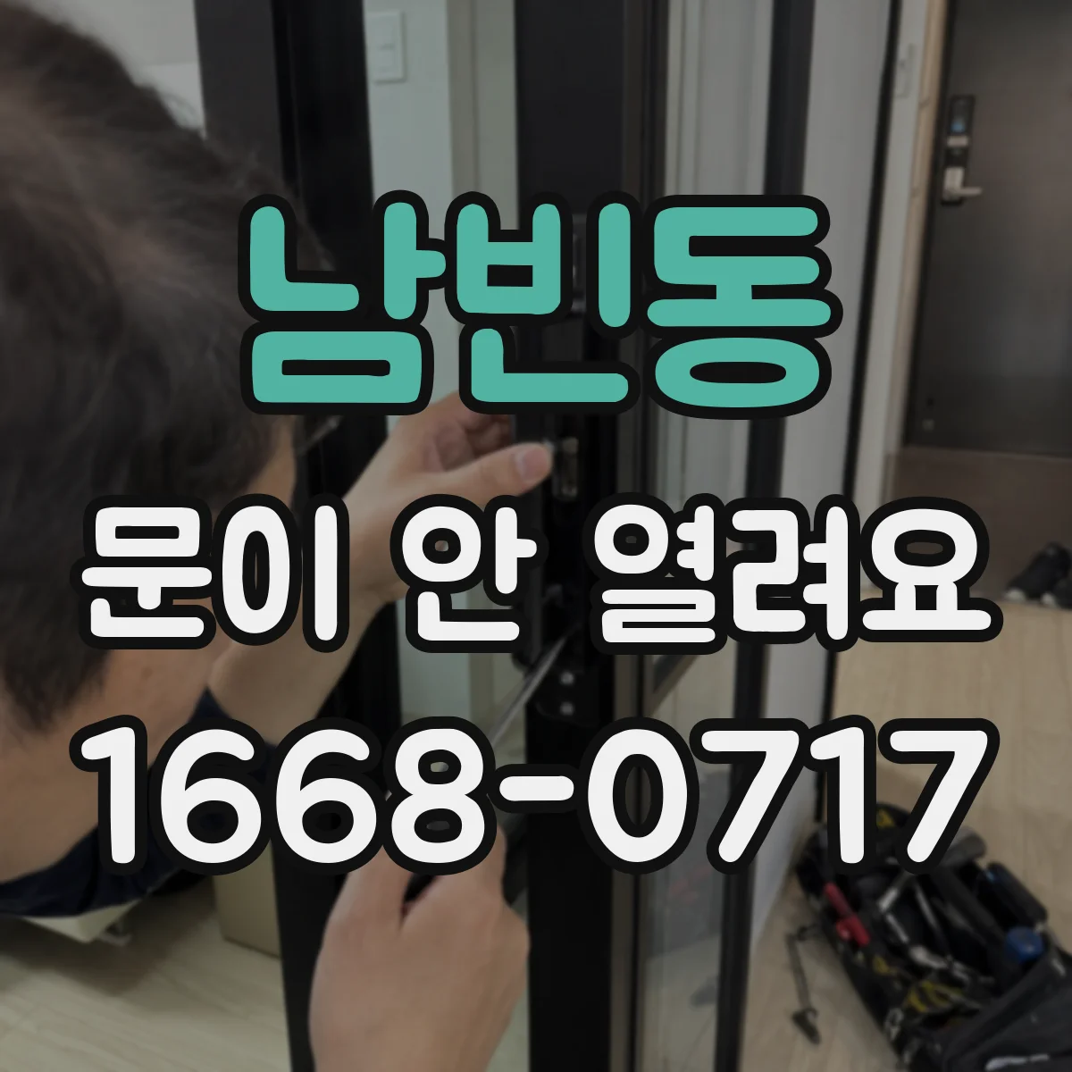 남빈동 문이 안 열려요