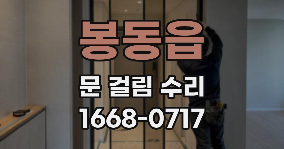 봉동읍 문 걸림 수리