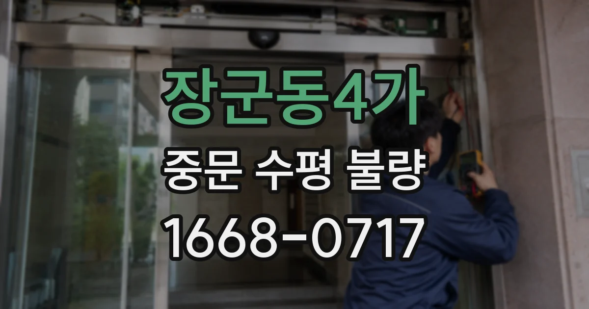장군동4가 중문 수평 불량