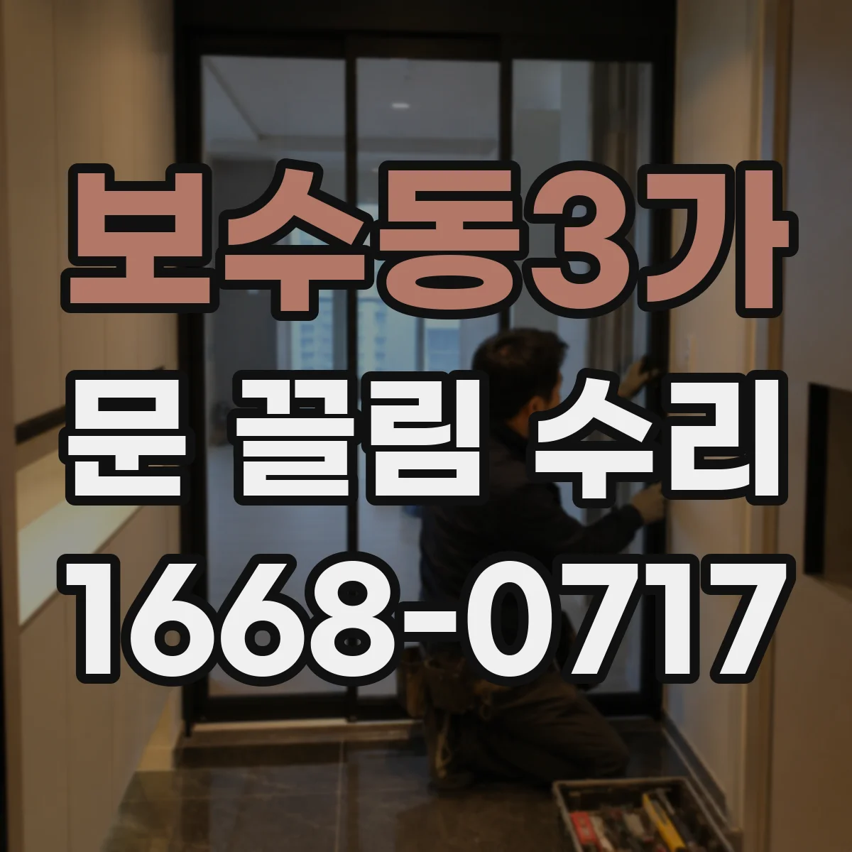 보수동3가 문 끌림 수리