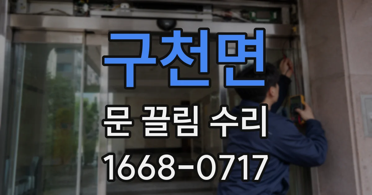 구천면 문 끌림 수리