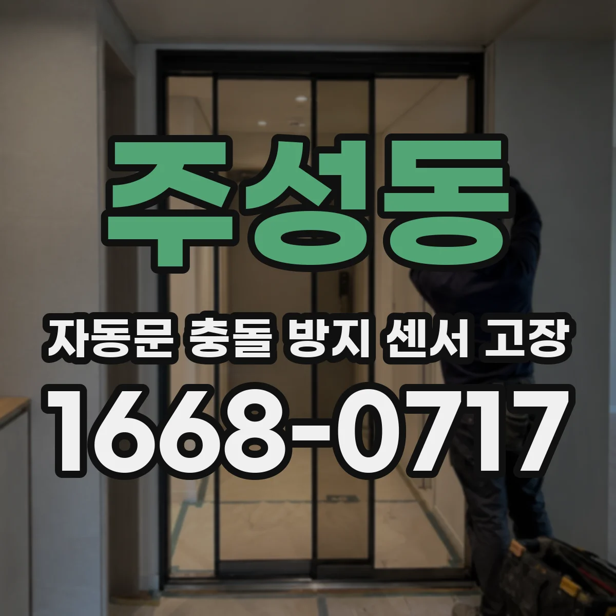 주성동 자동문 충돌 방지 센서 고장