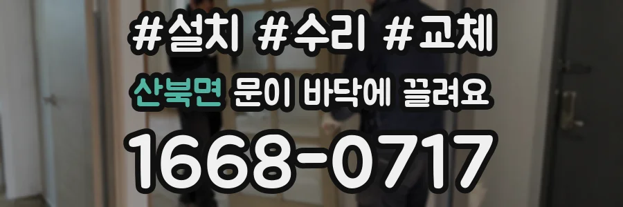 산북면 문이 바닥에 끌려요