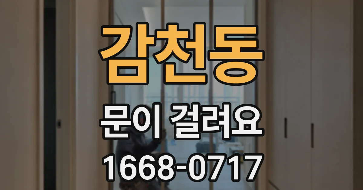 감천동 문이 걸려요
