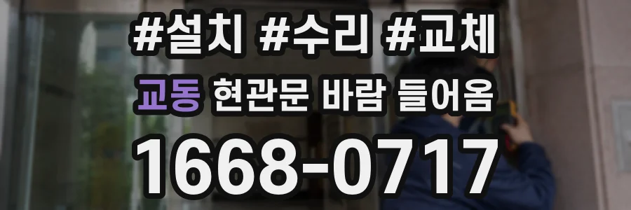 교동 현관문 바람 들어옴