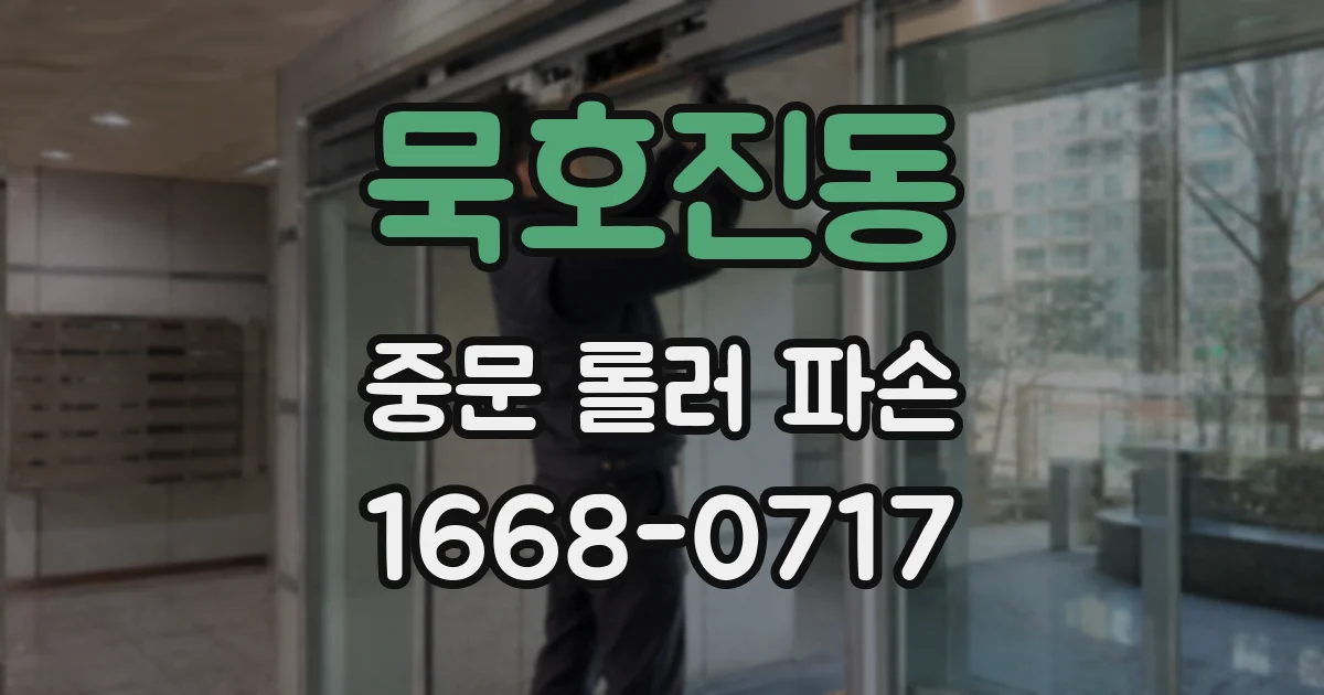 묵호진동 중문 롤러 파손