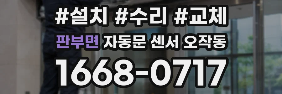 판부면 자동문 센서 오작동