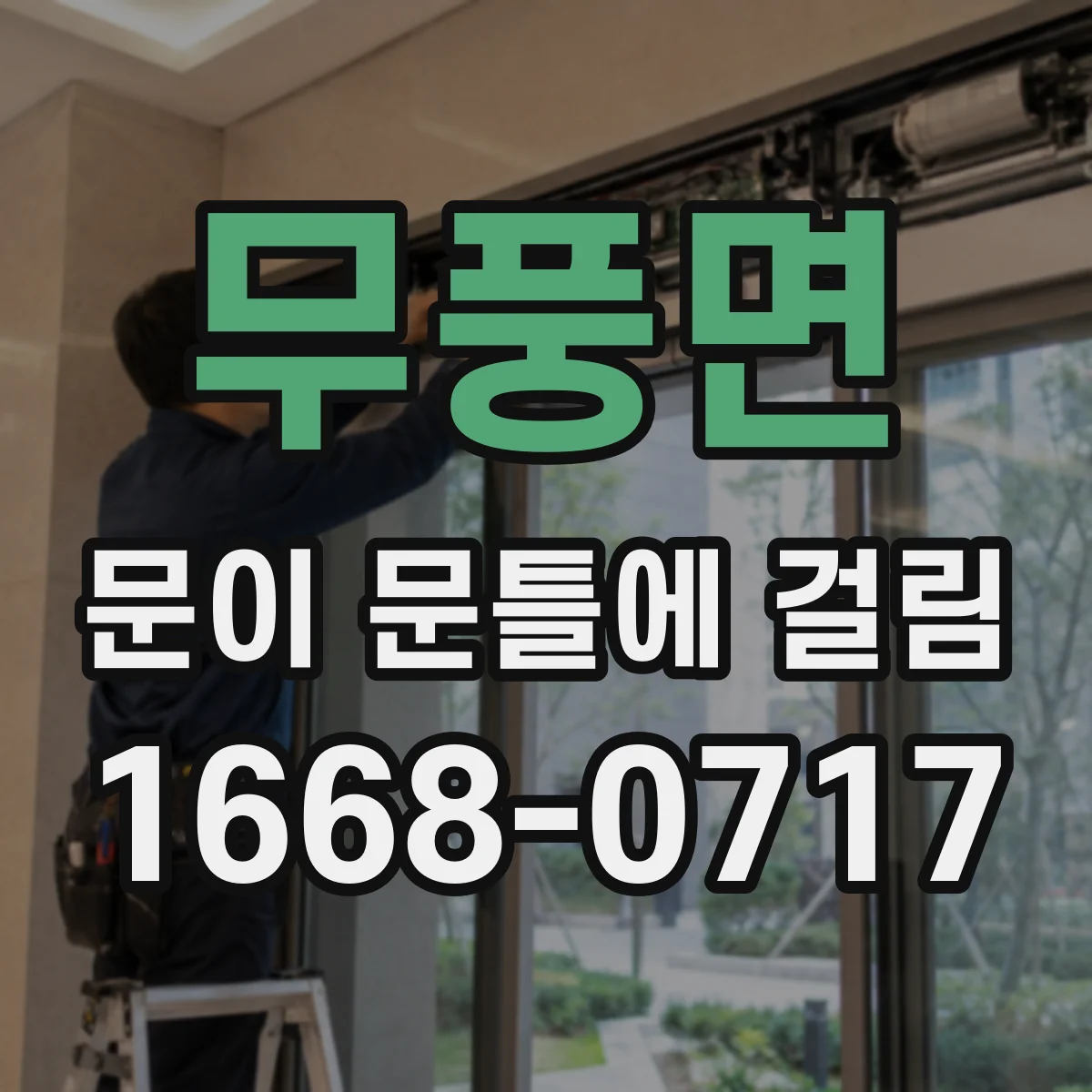 무풍면 문이 문틀에 걸림
