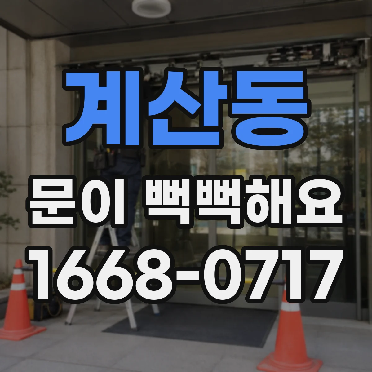 계산동 문이 뻑뻑해요