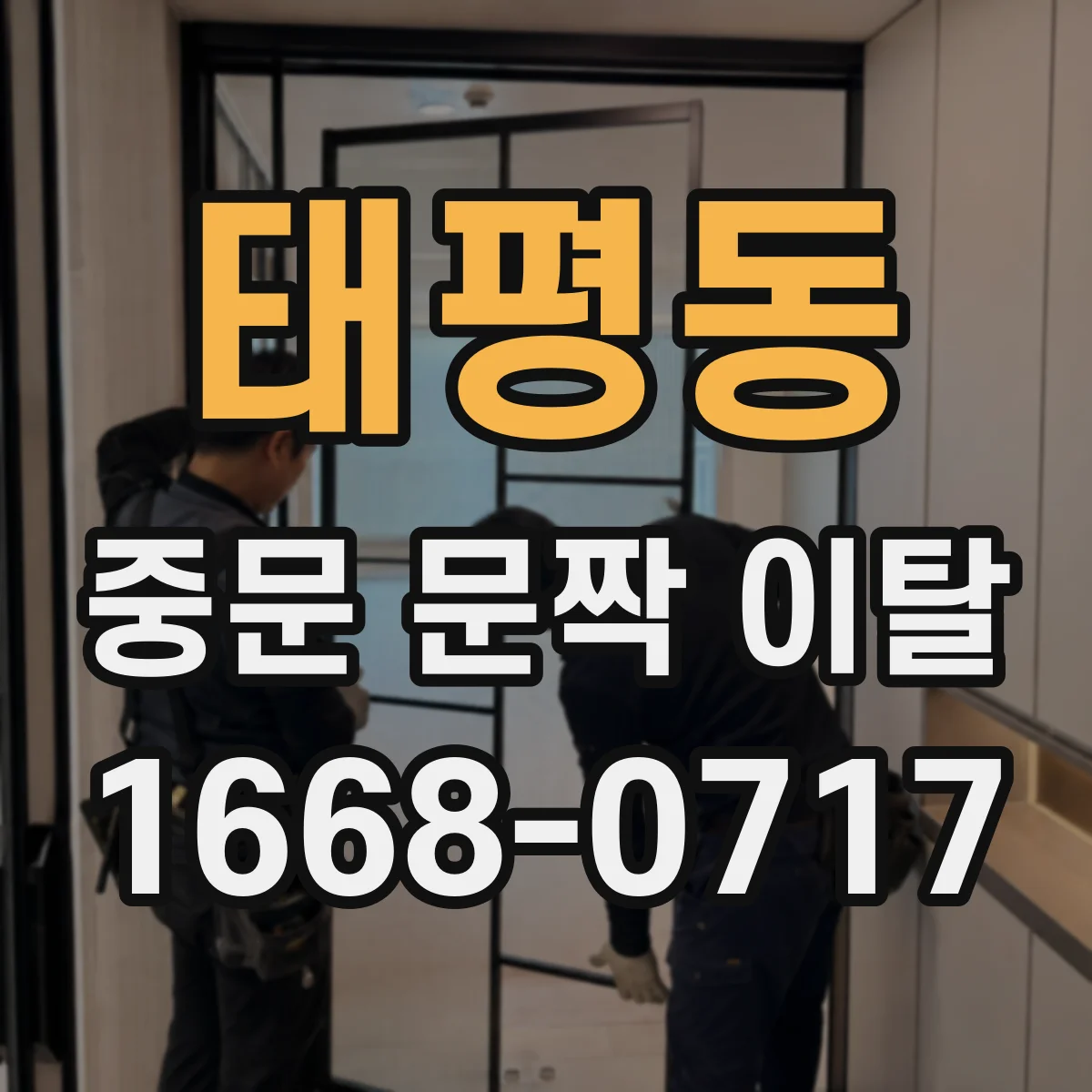 태평동 중문 문짝 이탈