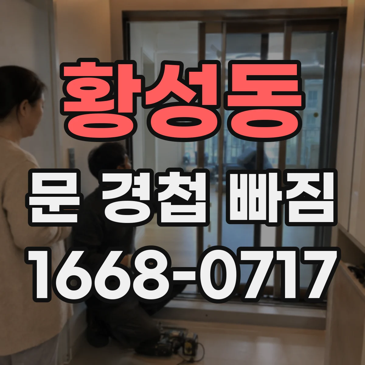 황성동 문 경첩 빠짐
