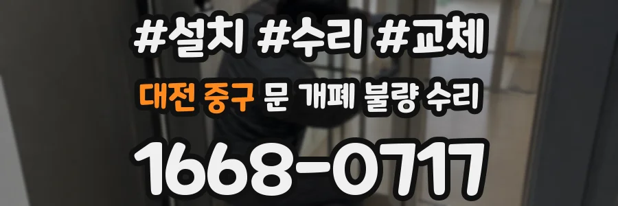 대전 중구 문 개폐 불량 수리