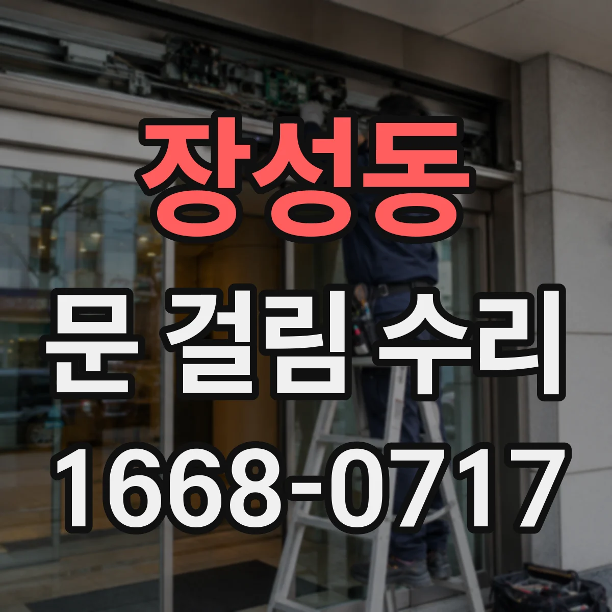 장성동 문 걸림 수리