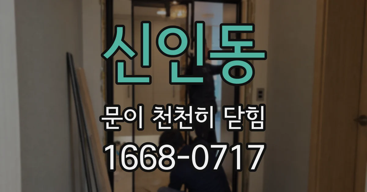 신인동 문이 천천히 닫힘
