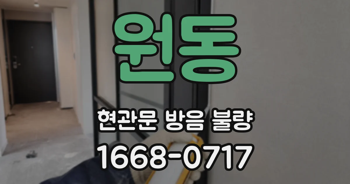 원동 현관문 방음 불량