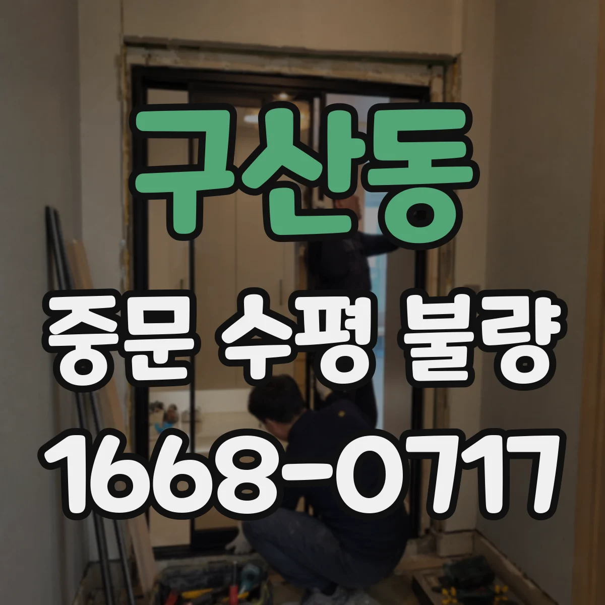 구산동 중문 수평 불량