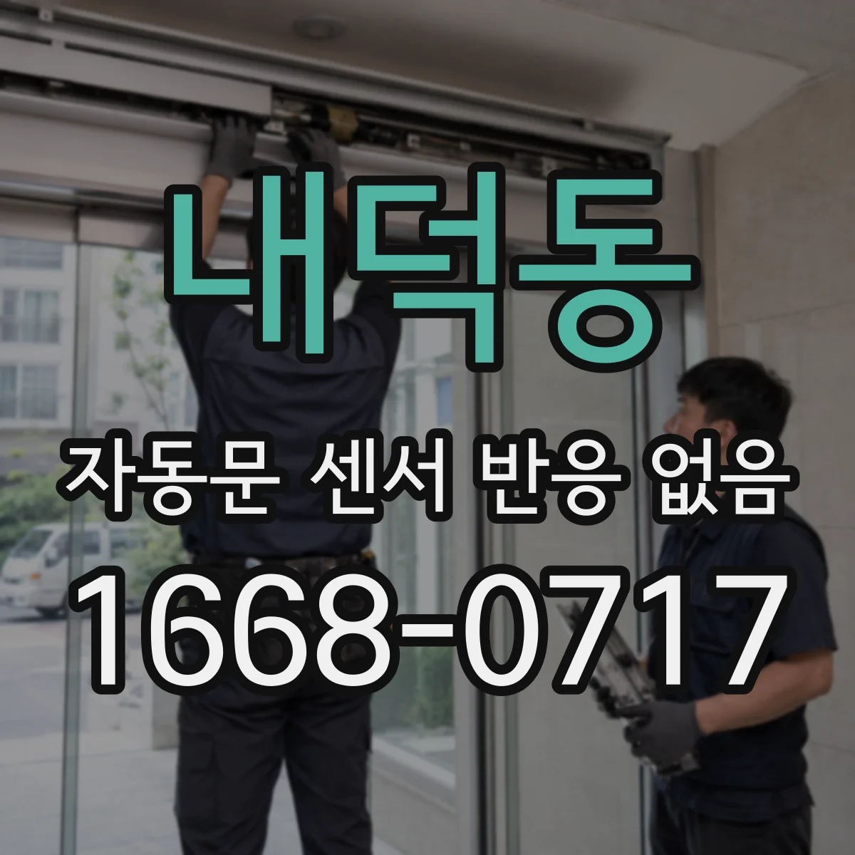 내덕동 자동문 센서 반응 없음