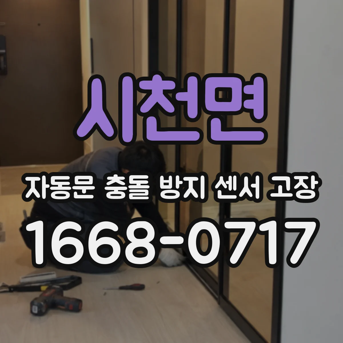 시천면 자동문 충돌 방지 센서 고장