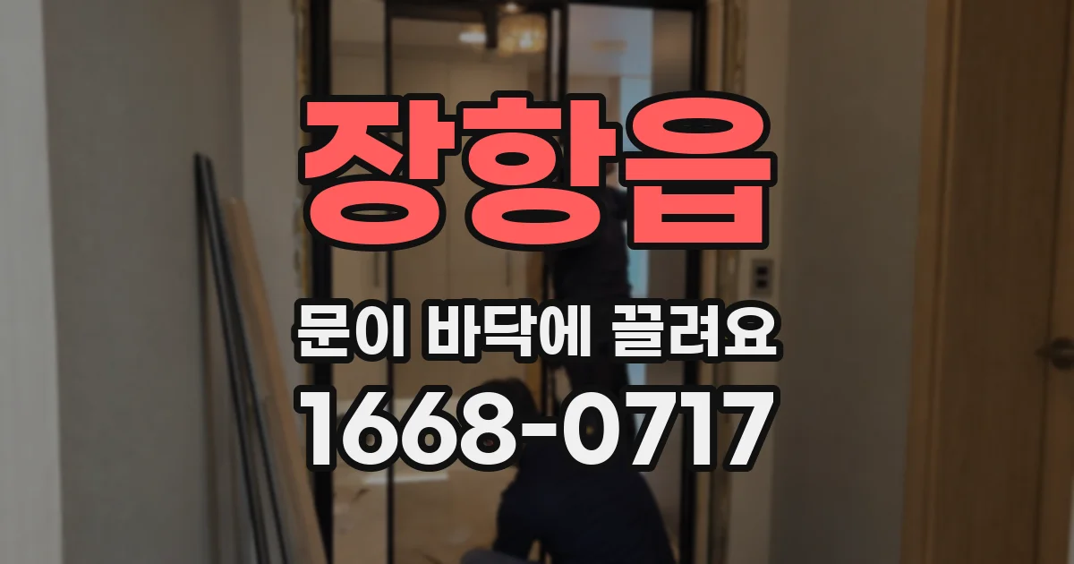 장항읍 문이 바닥에 끌려요