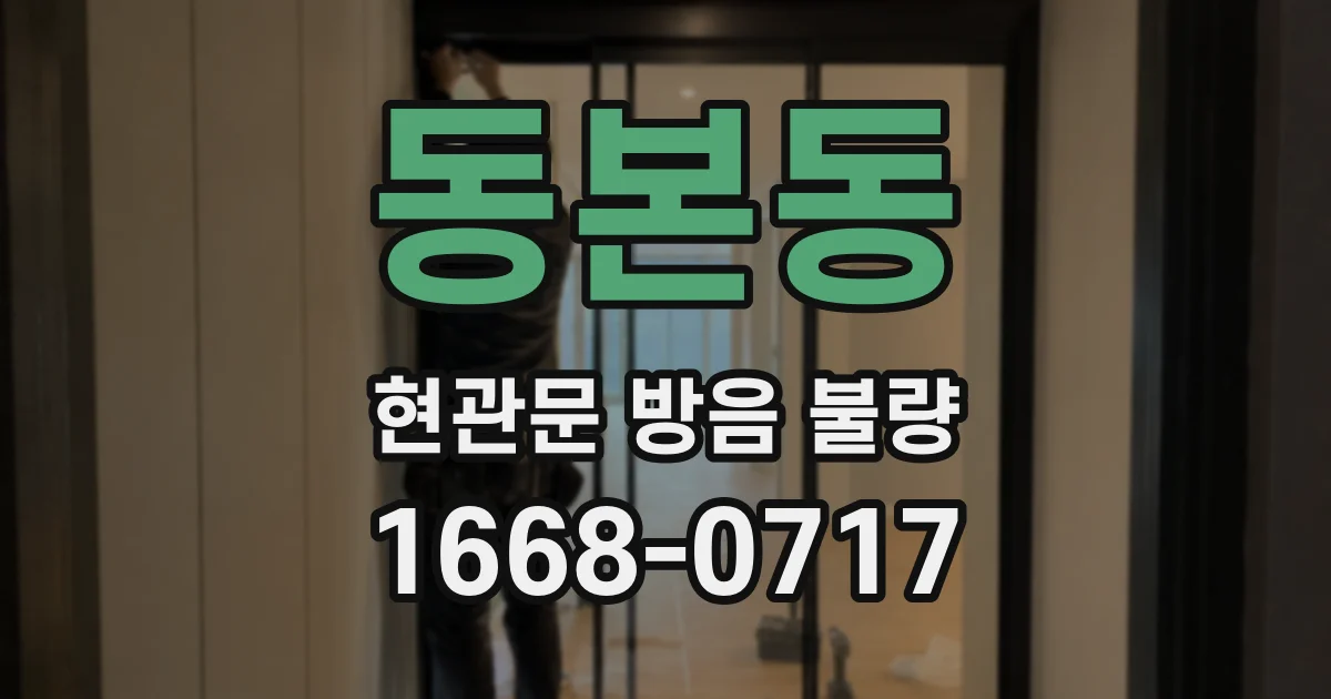 동본동 현관문 방음 불량