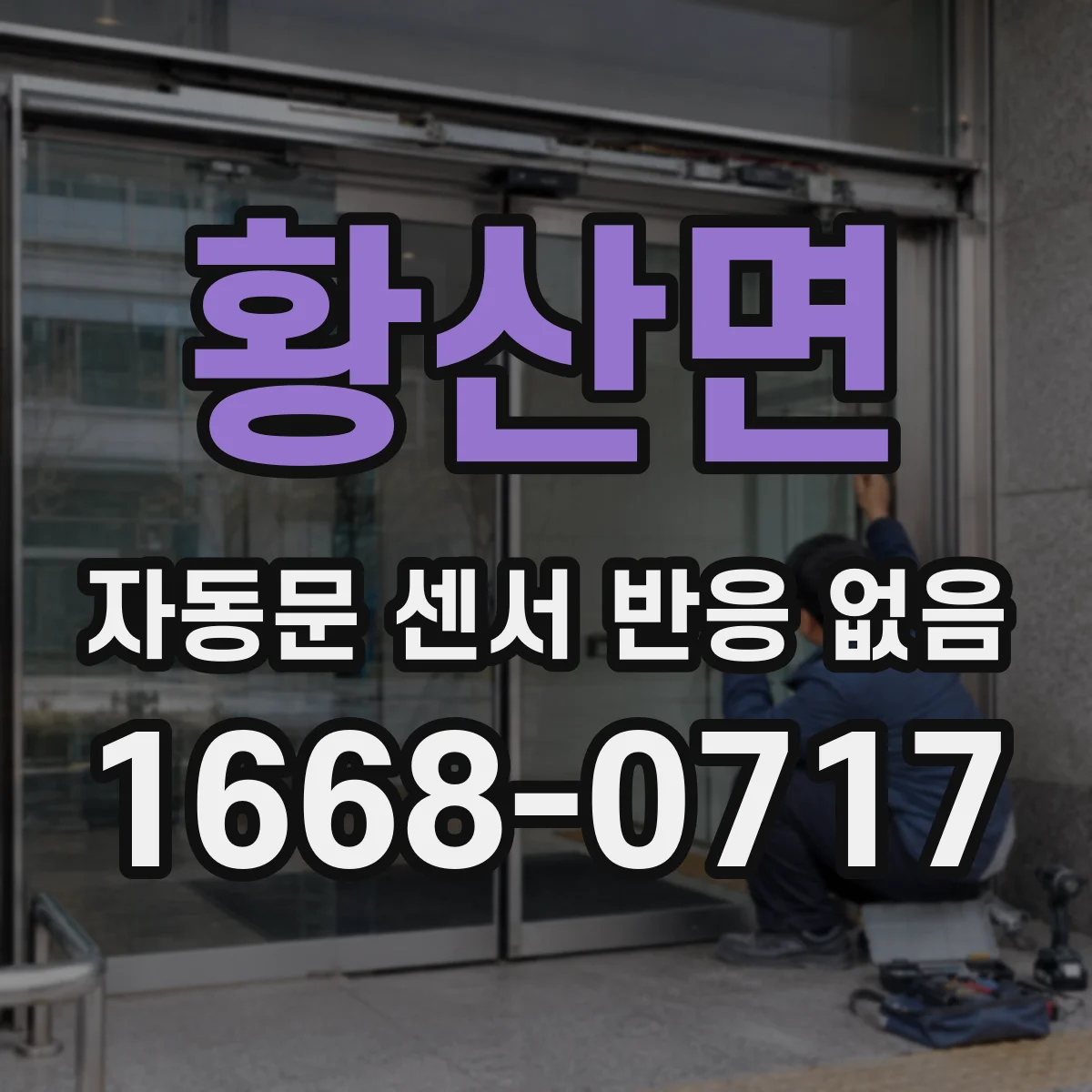 황산면 자동문 센서 반응 없음