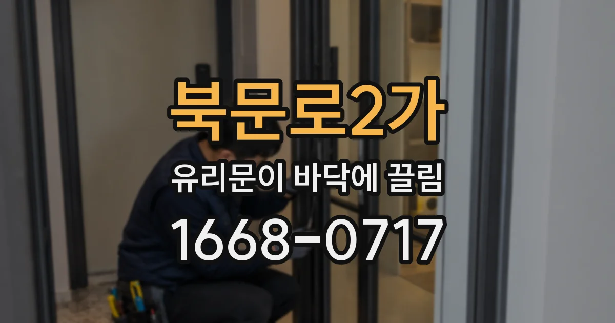 북문로2가 유리문이 바닥에 끌림