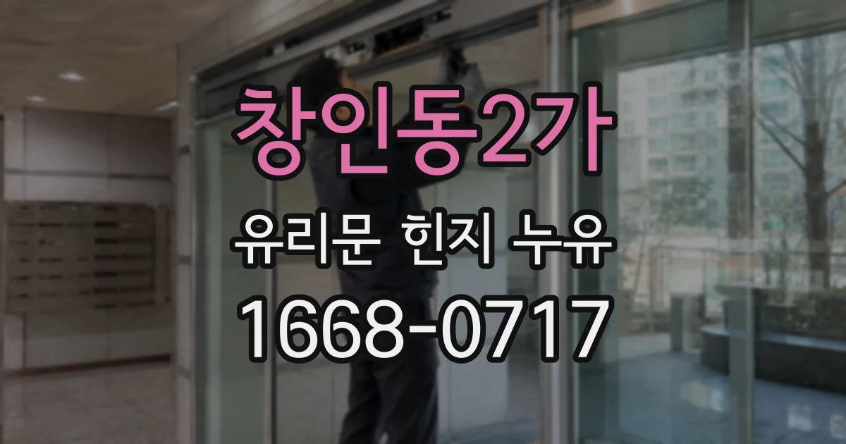 창인동2가 유리문 힌지 누유