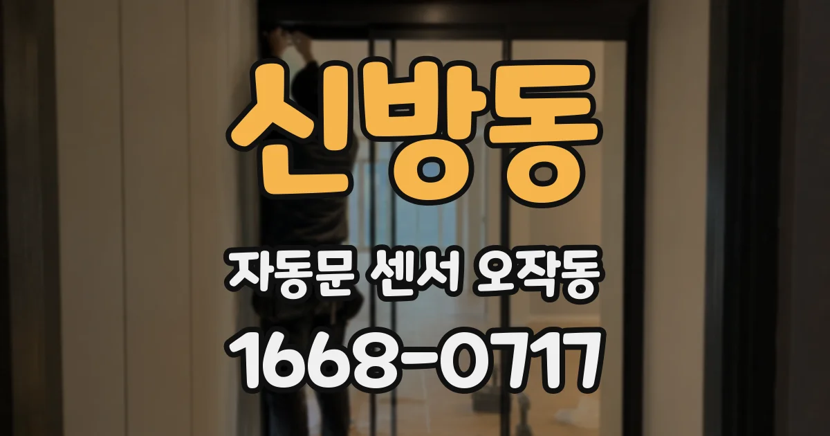 신방동 자동문 센서 오작동